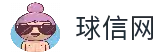 球信网·(中国)集团